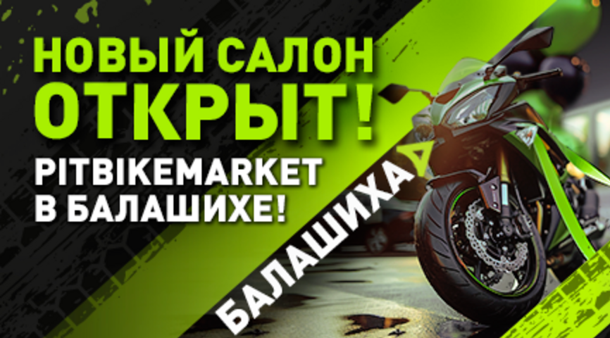 PitBikeMarket открыл новый салон в Балашихе: фоторепортаж и первые впечатления